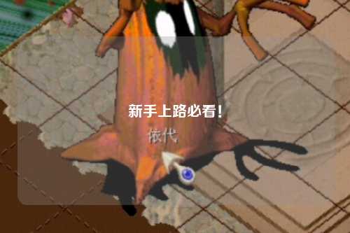 新手上路必看！
