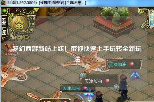 夢(mèng)幻西游新站上線！帶你快速上手玩轉(zhuǎn)全新玩法