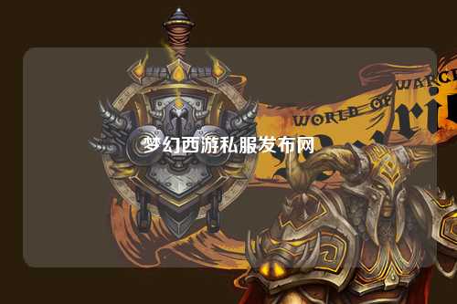夢幻西游私服發(fā)布網