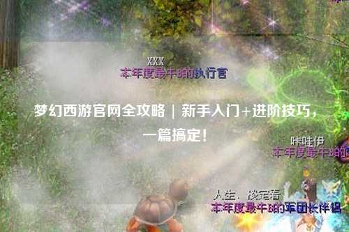 夢幻西游官網(wǎng)全攻略 | 新手入門+進(jìn)階技巧，一篇搞定！