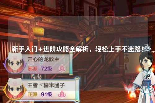 新手入門+進階攻略全解析，輕松上手不迷路！