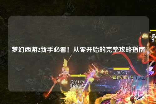 夢幻西游2新手必看！從零開始的完整攻略指南