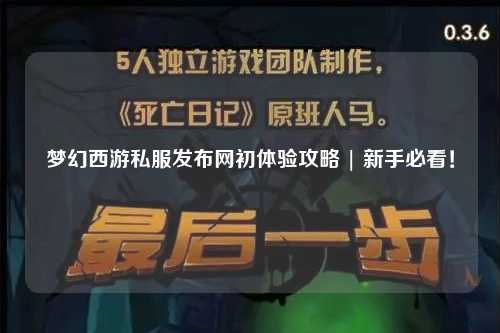 夢幻西游私服發(fā)布網(wǎng)初體驗攻略 | 新手必看！
