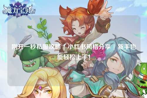 剛開一秒私服攻略 | 小紅書風(fēng)格分享 | 新手也能輕松上手！