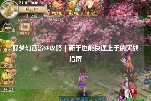 好夢幻西游SF攻略 | 新手也能快速上手的實戰(zhàn)指南