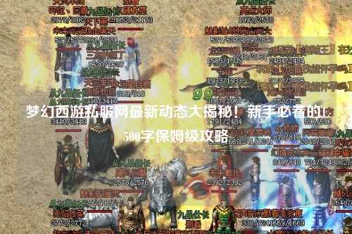夢幻西游私服網(wǎng)最新動態(tài)大揭秘！新手必看的1500字保姆級攻略