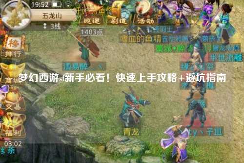 夢幻西游sf新手必看！快速上手攻略+避坑指南
