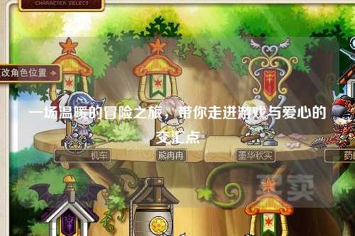 一場溫暖的冒險之旅，帶你走進游戲與愛心的交匯點