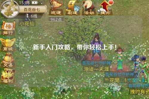 新手入門攻略，帶你輕松上手！