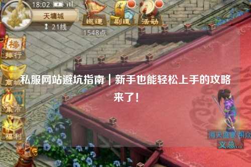 私服網(wǎng)站避坑指南｜新手也能輕松上手的攻略來了！