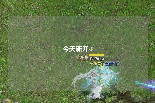 今天新開sf