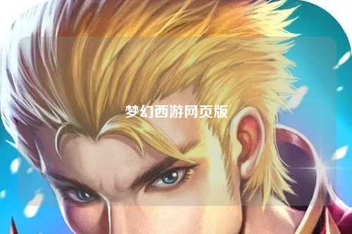 夢幻西游網(wǎng)頁版